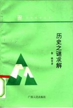 历史之谜求解 人类生存的十对矛盾