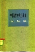 中国哲学史方法论讨论集  中国哲学史讨论会特刊