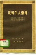 反动个人崇拜 学习反动个人崇拜有关文件的一些体会和意见