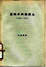 逻辑学问题译丛 1960-1961