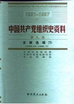 中国共产党组织史资料  第9卷  文献选编  下  1949.10-1966.5