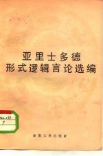 亚里士多德形式逻辑言论选编  古希腊