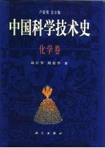 中国科学技术史 化学卷