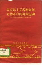 马克思主义者应如何对待革命的群众运动