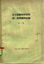 关于思维和存在的同一性问题的讨论 第2册