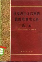 马克思主义以前的德国唯物主义史论丛