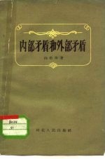 内部矛盾和外部矛盾