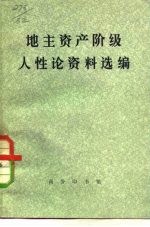 地主资产阶级人性论资料选编