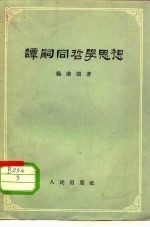 谭嗣同哲学思想