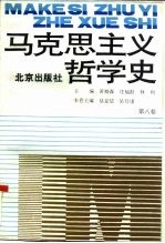 马克思主义哲学史  第8卷  马克思主义哲学在当代国外的研究和发展