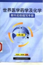 世界医学药学及化学期刊名称缩写手册 第2版