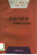 后现代科学 科学魅力的再现