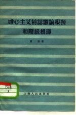 唯心主义的认识论根源和阶级根源