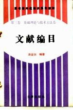 图书馆岗位培训系列教材 第3卷 基础理论与技术方法卷 文献编目