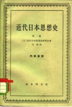 近代日本思想史 第1卷