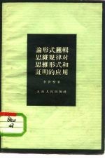 论形式逻辑思维规律对思维形式和证明的应用