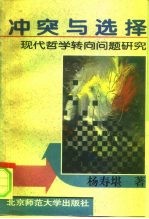 冲突与选择 现代哲学“转向”问题研究