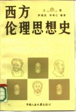 西方伦理思想史  上