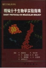 精编分子生物学实验指南