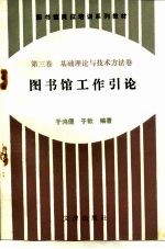 图书馆岗位培训系列教材 第3卷 基础理论与技术方法卷 图书馆工作引论