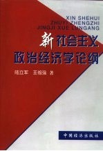 新社会主义政治经济学论纲