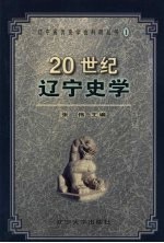 20世纪辽宁史学