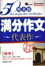 50所名校满分作文 初中代表作