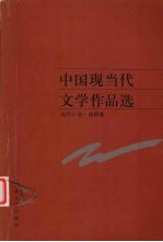 中国现当代文学作品选 当代小说、戏剧卷