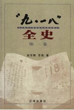 “九·一八”全史 第1卷