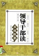 领导干部读《贞观政要》 下