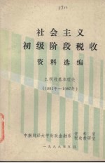 社会主义初级阶段税收资料选编 2 税收基本理论 （1985年-1987年）