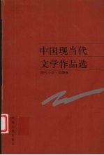 中国现当代文学作品选 现代小说·戏剧卷