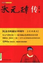 朱元璋传 经典彩图版