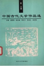 中国古代文学作品选 第1分册