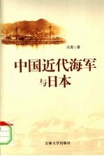 中国近代海军与日本