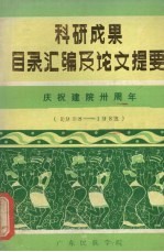 科研成果目录汇编及论文提要 庆祝建院三十周年 1958-1988