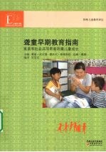 聋童早期教育指南 家庭和社会共同帮助听障儿童成长