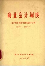 商业会计制度：会计科目和会计报表部分汇辑 1976-1983.7