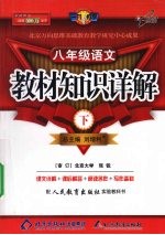 教材知识详解 人教版 八年级 语文 下