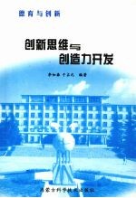 创新思维与创造力开发 德育与创新