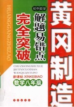 初中数学解题易错点完全突破