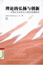 理论的弘扬与创新：中国化马克思主义哲学发展研究 下