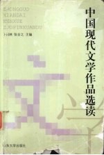 中国现代文学作品选读