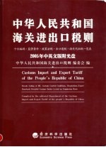 中华人民共和国海关进出口税则 2005年中英文版 十位编码·监管条件·政策法规·出口退税·海关代征税一览表