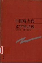 中国现当代文学作品选 当代文论·诗歌·散文卷