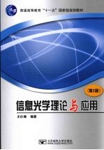 信息光学理论与应用  第2版