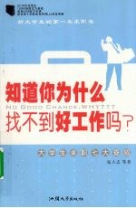 知道你为什么找不到好工作吗？：大学生求职七大昏招