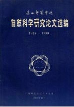 广西师范学院自然科学研究论文选编 1978-1988