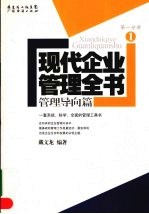 现代企业管理全书：管理导向篇 第1分册