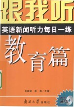 跟我听 英语新闻听力每日一练 教育篇